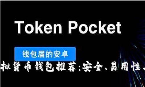 2023年最佳虚拟货币钱包推荐：安全、易用性与功能性全解析