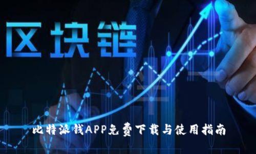 比特派钱APP免费下载与使用指南