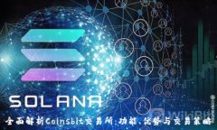   全面解析Coinsbit交易所：