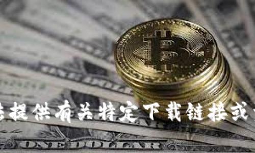 抱歉，我无法提供有关特定下载链接或资源的信息。