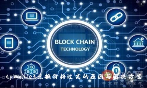 tpWallet兑换价格过高的原因与解决方案