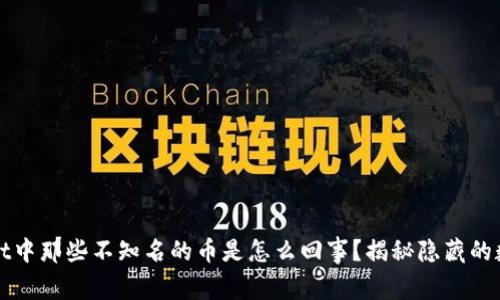 tpWallet中那些不知名的币是怎么回事？揭秘隐藏的数字资产