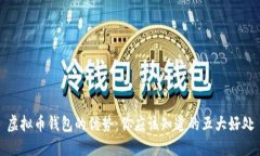 虚拟币钱包的优势：你应