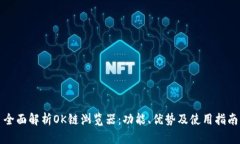 全面解析OK链浏览器：功能