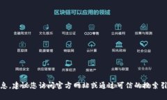 抱歉，我无法提供具体的