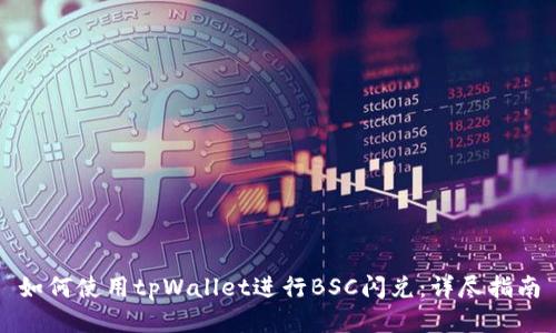 如何使用tpWallet进行BSC闪兑：详尽指南