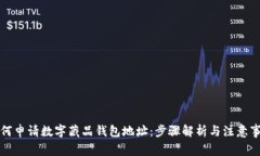 如何申请数字藏品钱包地