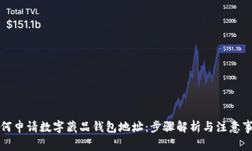 如何申请数字藏品钱包地址：步骤解析与注意事项