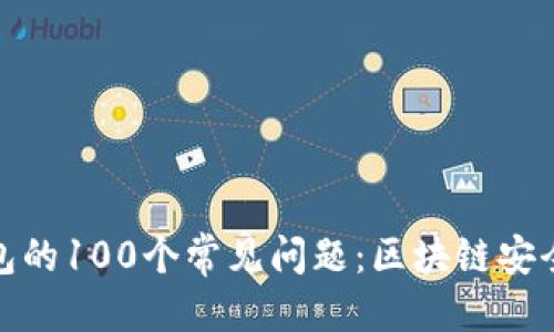 优质  
冷钱包的100个常见问题：区块链安全攻略