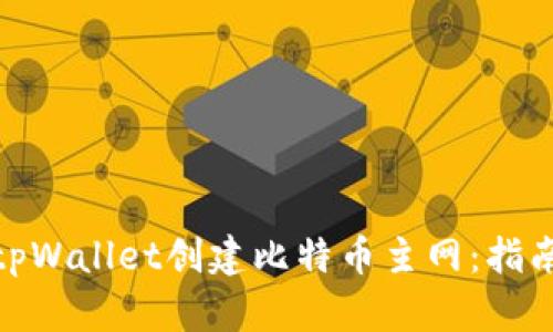 如何在tpWallet创建比特币主网：指南与步骤
