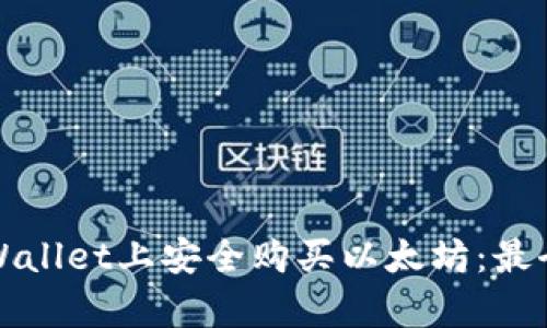 如何在tpWallet上安全购买以太坊：最全面的指南