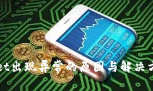 tpWallet出现异常的原因与解决方案解析
