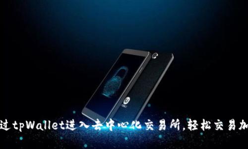 如何通过tpWallet进入去中心化交易所，轻松交易加密资产