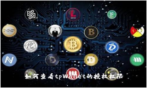 如何查看tpWallet的授权权限