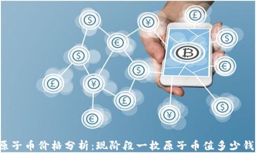 
原子币价格分析：现阶段一枚原子币值多少钱？