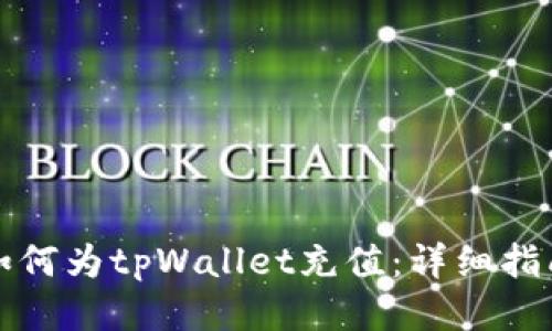 如何为tpWallet充值：详细指南