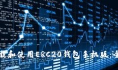 如何下载和使用ERC20钱包手