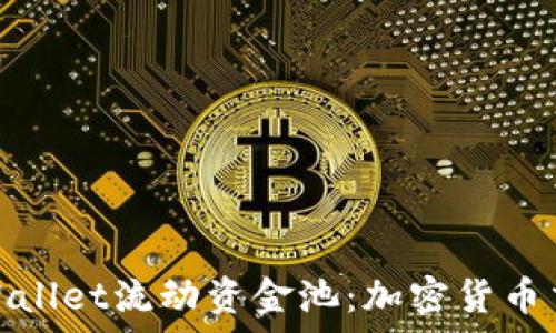   
深入了解tpWallet流动资金池：加密货币交易的新选择
