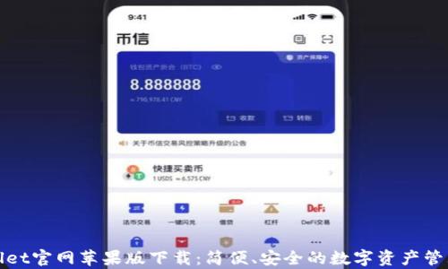 
tpWallet官网苹果版下载：简便、安全的数字资产管理工具
