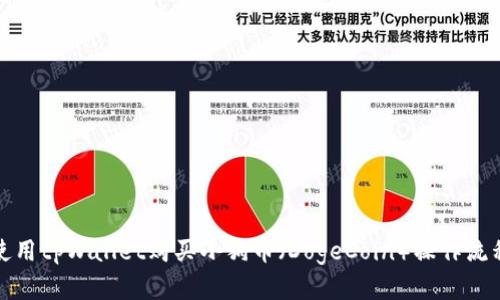 如何使用tpWallet购买小狗币（DogeCoin）操作流程详解