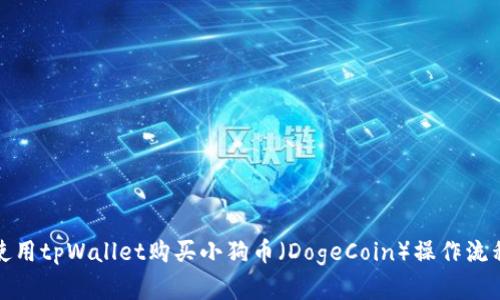 如何使用tpWallet购买小狗币（DogeCoin）操作流程详解