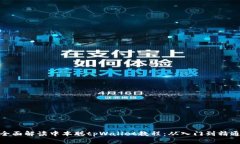 全面解读中本聪tpWallet教程