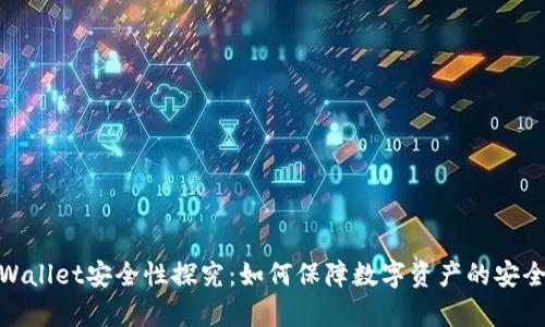 tpWallet安全性探究：如何保障数字资产的安全性