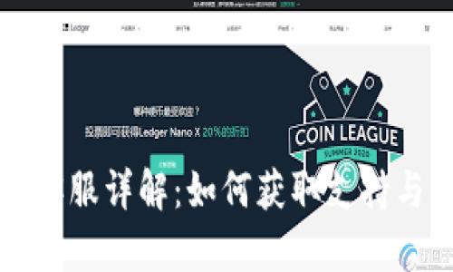 tpWallet客服详解：如何获取支持与解决问题