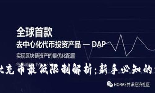 tpWallet充币最低限制解析：新手必知的注意事项