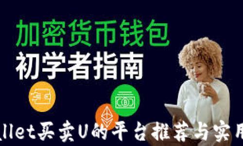 
tpWallet买卖U的平台推荐与实用指南