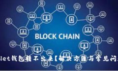 tpWallet钱包转不出来？解决
