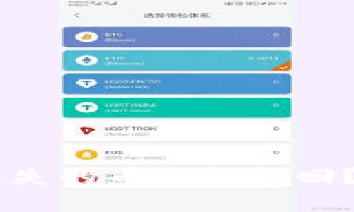IM钱包丢失的币如何找回？全面指南