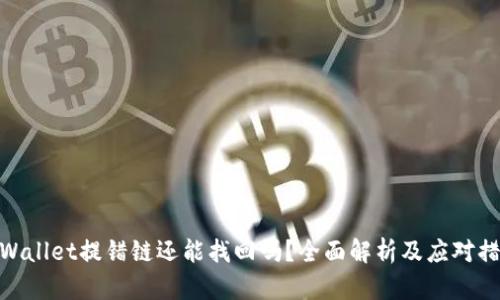 tpWallet提错链还能找回吗？全面解析及应对措施