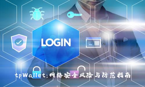 tpWallet：网络安全风险与防范指南