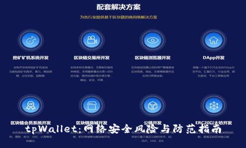 tpWallet：网络安全风险与防范指南