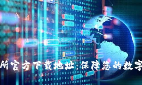 欧意交易所官方下载地址：保障您的数字资产安全