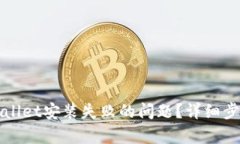 如何解决tpWallet安装失败的