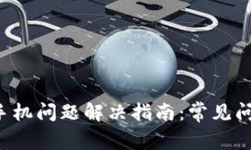 : tpWallet 手机问题解决指南：常见问题与处理技巧