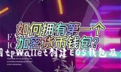 如何使用tpWallet创建EOS钱包