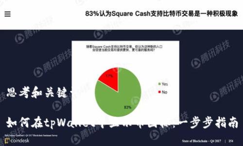 思考和关键词

如何在tpWallet中显示币图标：一步步指南