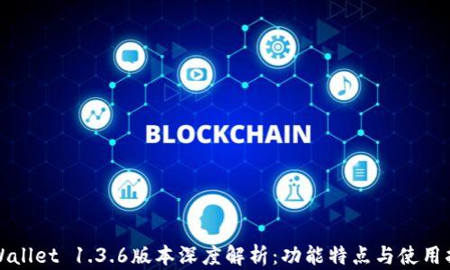 
tpWallet 1.3.6版本深度解析：功能特点与使用指南