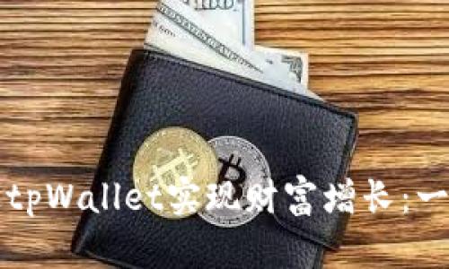 如何通过tpWallet实现财富增长：一站式指南