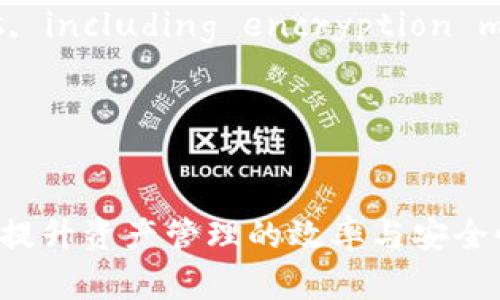   如何解决tpWallet币丢失的问题：最佳实践与建议 / 

 guanjianci tpWallet, 币丢失, 数字资产, 钱包安全 /guanjianci 

## 内容主体大纲

### 1. 引言
   - 什么是tpWallet
   - 为什么会出现币丢失的情况

### 2. 常见的币丢失原因
   - 硬件故障
   - 软件问题
   - 用户错误
   - 网络攻击

### 3. 如何保护你的tpWallet
   - 强化安全措施
   - 定期备份
   - 密码管理和双重验证

### 4. 币丢失后的应对措施
   - 如何尝试恢复丢失的币
   - 何时联系支持团队
   - 追踪交易记录的重要性

### 5. 社区的帮助与支持
   - 寻找社区支持
   - 参与技术讨论

### 6. 总结与展望
   - 投资数字资产的未来
   - 提高安全意识的重要性

## 详细内容

### 1. 引言
#### 什么是tpWallet
tpWallet是一款广受欢迎的数字货币钱包，支持多种数字资产的管理。用户可以在这个平台上方便地存储、转账和交易他们的加密货币。

#### 为什么会出现币丢失的情况
尽管tpWallet提供了多种安全功能，但用户在使用中仍可能面临币丢失的风险。这些风险可能来自软件漏洞、用户操作失误或外部攻击等多方面。

### 2. 常见的币丢失原因
#### 硬件故障
硬件故障可能会导致存储在钱包中的币无法访问，例如计算机崩溃或手机损坏。如果用户没有提前备份钱包数据，那么在发生硬件故障后，资产可能无法恢复。

#### 软件问题
tpWallet软件可能会因程序错误或缺陷而发生故障，导致用户无法正常访问其数字资产。这种情况通常通过软件更新或修复来解决。

#### 用户错误
用户在使用tpWallet时的不当操作也可能导致币丢失。例如，错误地输入了钱包地址或者在进行转账时选择了错误的金额。

#### 网络攻击
网络攻击如黑客入侵可能是导致币丢失的主要原因之一。若用户的安全措施不足，钱包可能会受到针对性的攻击，从而造成资产损失。

### 3. 如何保护你的tpWallet
#### 强化安全措施
用户应该通过设置复杂的密码、启用双重验证以及定期更改登录信息来强化其tpWallet的安全性。这些措施可以显著降低被入侵的风险。

#### 定期备份
定期备份钱包数据是保护数字资产的必要措施。用户可以将备份文件保存在安全的地方，以确保在硬件损坏或软件故障时能够恢复数据。

#### 密码管理和双重验证
有效的密码管理和双重验证可以显著提高钱包的安全性。建议使用密码管理工具来存储和生成强密码，并启用所有可能的双重验证选项。

### 4. 币丢失后的应对措施
#### 如何尝试恢复丢失的币
如果用户注意到tpWallet中的币出现丢失的情况，可以通过回顾交易记录、检查交易状态以及尝试恢复备份来尝试找回资产。

#### 何时联系支持团队
当用户发现无论怎样都无法恢复丢失币时，及时联系tpWallet的支持团队是明智之举。他们有可能通过专业的技术支持帮助用户解决问题。

#### 追踪交易记录的重要性
追踪交易记录对于找回丢失的币至关重要。用户应该定期检查交易记录，以便在资产出现异常时能及时采取相应措施。

### 5. 社区的帮助与支持
#### 寻找社区支持
tpWallet用户可以通过社交媒体、论坛以及其他社区渠道寻求帮助。这些平台上聚集了许多经验丰富的用户，他们可能曾遇到类似问题并可以提供有效的建议。

#### 参与技术讨论
通过参与有关tpWallet的技术讨论，用户可以获得更多关于钱包安全性和使用技巧的知识，从而减少数字资产丢失的风险。

### 6. 总结与展望
#### 投资数字资产的未来
随着数字货币的普及，越来越多的人开始关注投资数字资产。随着技术的发展，钱包安全性和用户体验都在不断提升。

#### 提高安全意识的重要性
用户必须提高对数字资产安全性问题的认知，了解如何保护自己的资产。在投资数字货币的同时，务必注意安全风险并采取适当的防护措施。

## 相关问题及详细介绍

### 问题1：tpWallet的安全性如何？
#### tpWallet的安全性评估
tpWallet是一款在业内享有良好声誉的钱包，其安全性主要体现在以下几个方面：
- 加密技术：tpWallet采用行业标准的加密技术，确保用户的资产在存储和交易过程中都保持高度安全。
- 多重验证：用户可以通过设置双重验证，提高账户的安全性，避免不必要的损失。
- 保密性：tpWallet承诺用户的私人密钥不存储在云端，这降低了被黑客攻击的风险。
- 安全更新：tpWallet团队定期进行安全更新，以修复已知的漏洞和缺陷，确保用户信息的安全。
- 社区反馈：tpWallet的用户社区积极反馈安全问题，团队及时处理和反应，以保护用户资产。

总体来看，tpWallet在安全性方面采取了多重险措施，用户在使用过程中仍需关注自身安全。

### 问题2：如果tpWallet的币丢失，能否追回？
#### 币追回的可能性
在tpWallet中丢失的资产是否可以恢复，主要取决于丢失的原因：
- 当用户错误地转账到错误的地址时，资产通常无法追回。当交易完成后，无法逆转，因此在转账时务必仔细核对信息。
- 若因软件故障导致资产丢失，通过更新或重新安装软件可能能恢复丢失的币。
- 在硬件故障的情况下，若用户事先备份了数据，便有机会通过恢复备份找回资产。
- 若用户发现安全泄露导致币丢失，及时联系tpWallet客服，可以通过追踪服务找到潜在的解决方案。
  
虽然不是所有丢失的币都可以追回，但如能及时采取正确措施，仍有一定概率挽回部分损失。

### 问题3：如何备份我的tpWallet？
#### tpWallet的备份方法
定期备份tpWallet非常关键，以下是一些备份的方法：
- 导出私钥：在tpWallet中采用高级功能导出你的私钥，并将其保存在安全的位置。
- 助记词备份：tpWallet通常会在创建钱包时提供助记词，用户应妥善记录并存放，以便日后恢复。
- 定期存档：建议用户定期将钱包的状态进行存档，尤其在大额交易后。
- 使用安全工具：借助第三方备份工具和软件，也能提高备份的安全性和便捷性。

通过上述方法，用户能够有效地备份tpWallet，提高恢复丢失资产的可能性。

### 问题4：如何报告tpWallet的安全问题？
#### 报告tpWallet的安全问题流程
用户如果发现tpWallet中存在安全问题，需要及时向官方反馈，为此可以遵循以下步骤：
- 收集信息：在报告之前，尽量收集发生问题的详细信息，包括时间、地点、设备及任何相关截图。
- 访问官网：登录tpWallet的官方网站，查看是否有客服支持或问题反馈的渠道。
- 提交问题：通过官方提供的邮件或在线支持系统提交您的问题，附上收集的信息。
- 保持联系：在提交反馈后，保持与客服的沟通，查看后续进展。

通过这一流程，用户能够及时有效地报告问题，并获得必要的帮助。

### 问题5：tpWallet的常见用户误区有哪些？
#### tpWallet用户常见误区
在使用tpWallet时，用户常常会陷入一些误区，导致安全隐患：
- 轻信第三方软件：很多用户可能会尝试使用未经验证的第三方软件来处理钱包内容，这可能导致数据泄露。
- 小心备忘录：一些用户会将密码或助记词写在易丢失的位置，极大增加了被窃取的风险。
- 忽视更新：不少用户常常忽视软件更新，未及时安装重要的安全补丁，终导致信息泄露。
- 密码简单：很多用户为了方便使用设置简单密码，增加了被黑客攻击的概率。

了解这些误区可以帮助用户采取更为谨慎的措施，确保数字资产的安全。

### 问题6：如何选择适合自己的数字钱包？
#### 选择数字钱包的注意事项
选择一个适合自己的数字钱包需要仔细考虑以下因素：
- 安全性： Evaluate wallets based on their security features, including encryption methods, private key storage, and two-factor authentication.
- 易用性：选择界面友好的钱包，使用方便，可以方便日常交易。
- 支持币种：确保所需的加密货币完全支持，避免因币种问题造成不便。
- 社区反馈：选择社区活跃、用户反馈良好的钱包，这通常是品质的保证。
  
通过综合考虑这些因素，用户能够选择到适合自己的数字资产钱包，从而提升资产管理的效率与安全性。