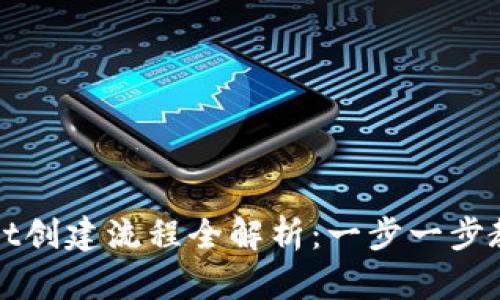 最新tpWallet创建流程全解析：一步一步教你轻松入门