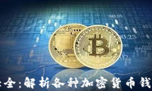 
区块链钱包图标大全：解析各种加密货币钱包的魅力与实用性