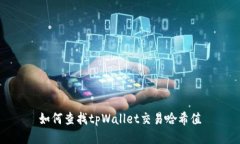 如何查找tpWallet交易哈希值