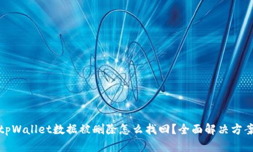 tpWallet数据被删除怎么找回？全面解决方案