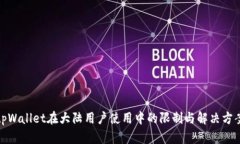 tpWallet在大陆用户使用中的