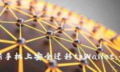 如何在新手机上安全迁移