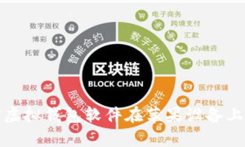 全面解析微信虚拟钱包软件在苹果设备上的使用与优势